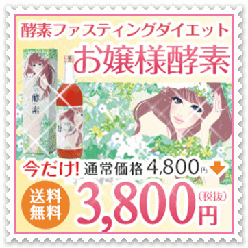 お嬢様酵素.gif